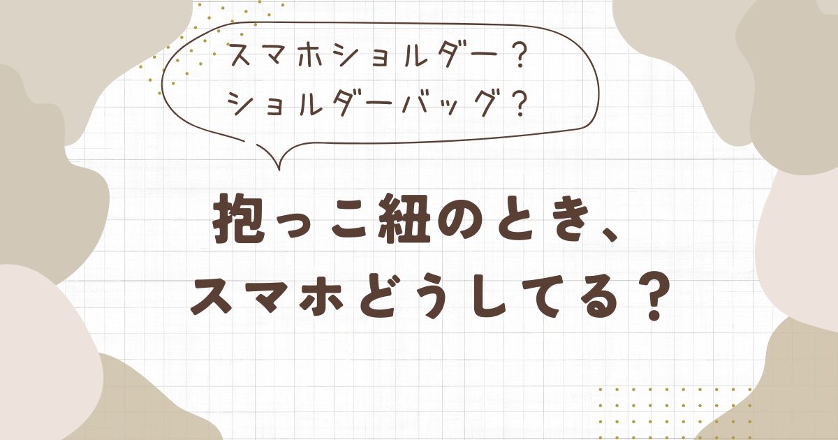 抱っこ紐のときスマホどうしてる？