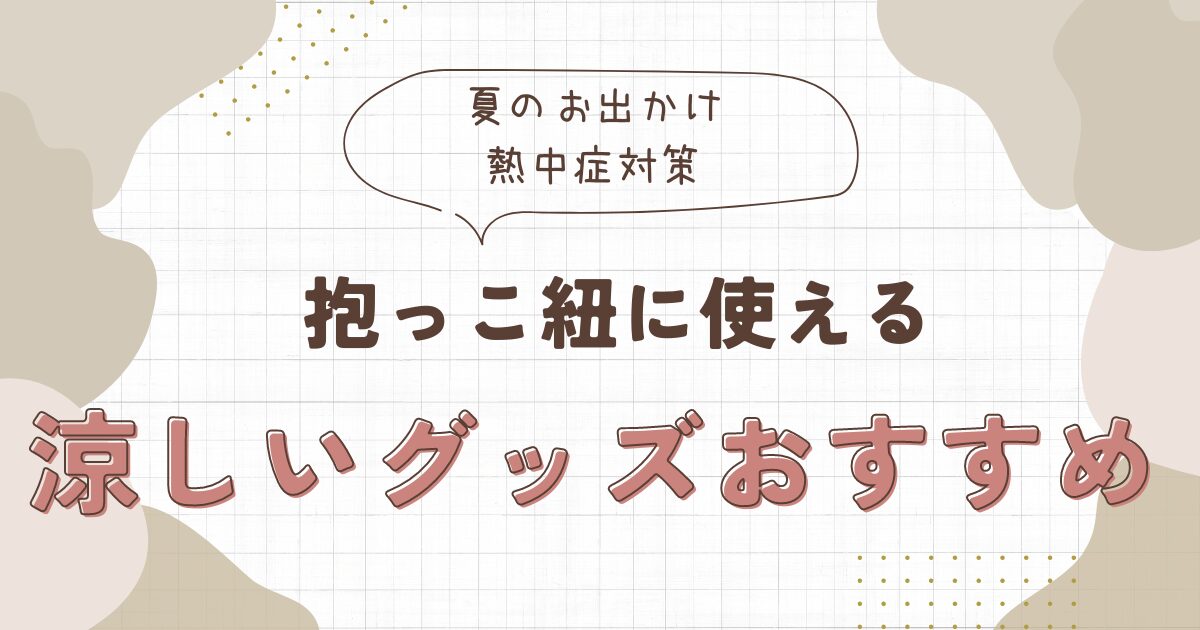 抱っこ紐の涼しいグッズおすすめは？