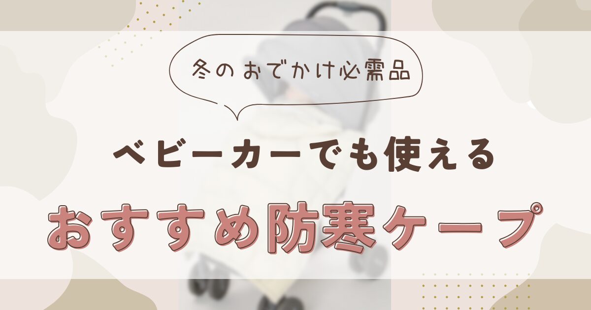 【2024年】ベビーカーの防寒ケープおすすめは？最新の人気ブランドの防寒ケープをご紹介！