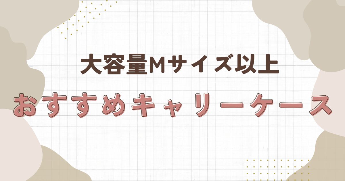 【2024年】キャリーケース大容量タイプのおすすめをご紹介！大容量でもかわいいものはある？