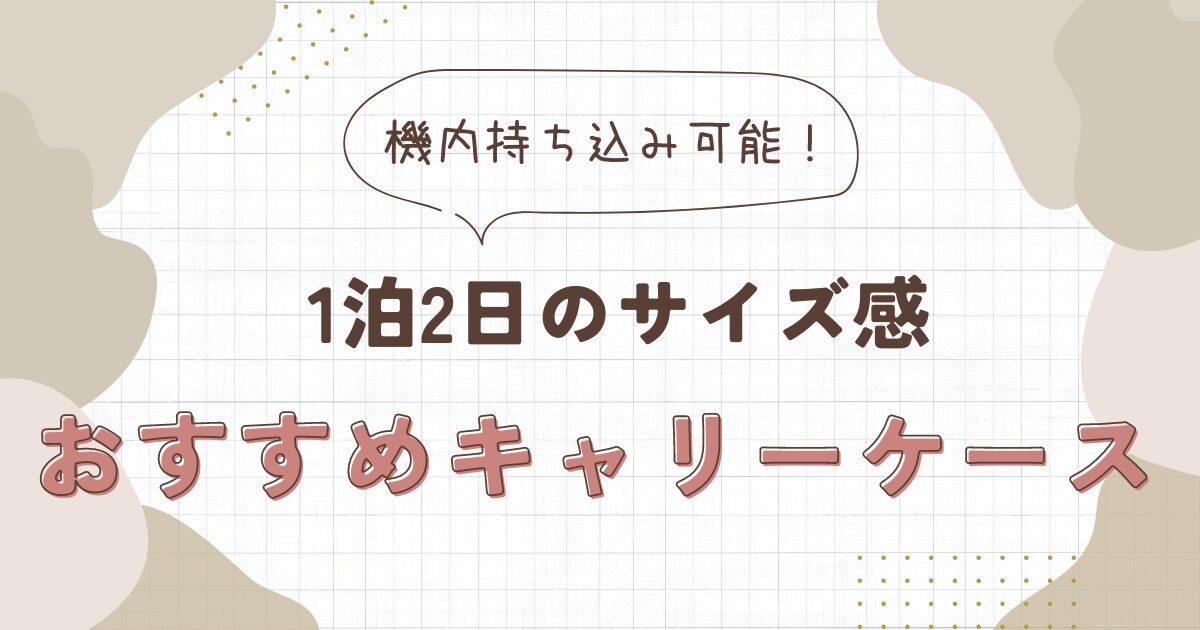 キャリーケース1泊2日用のおすすめをご紹介！軽くて大容量で実用性バツグンのもの調べました！