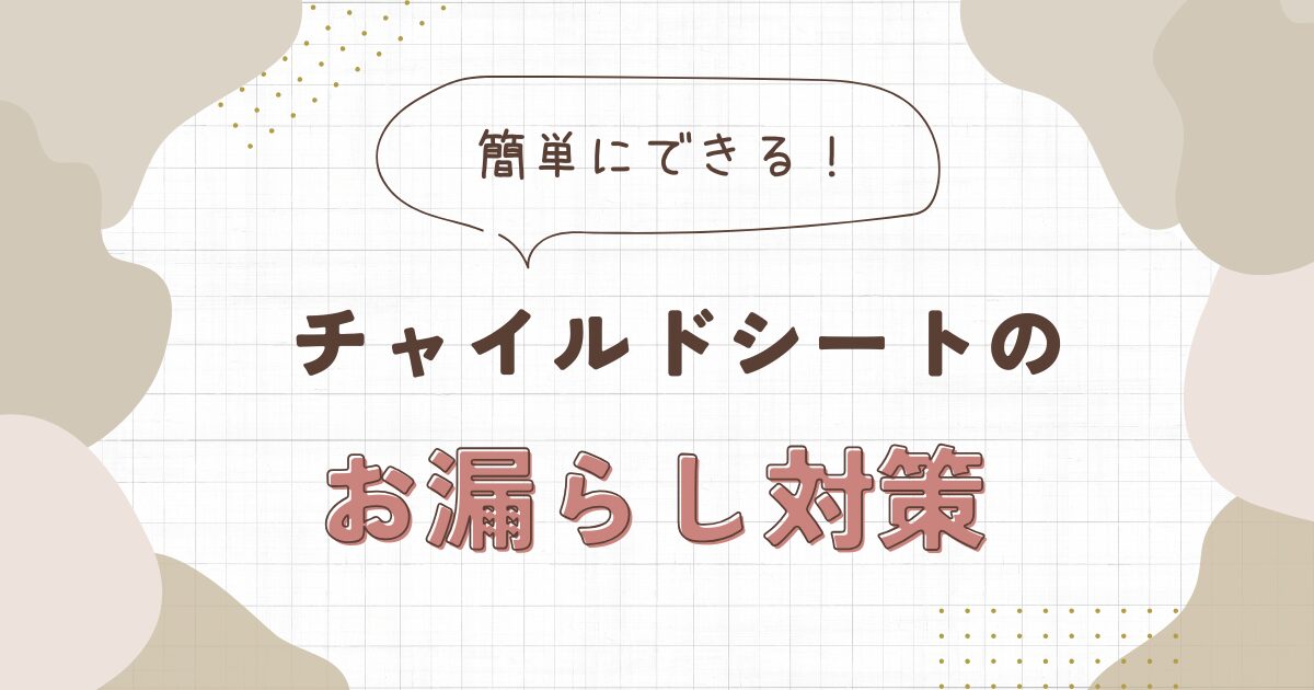 チャイルドシートのお漏らし対策！家にあるものや処理が簡単なものをご紹介