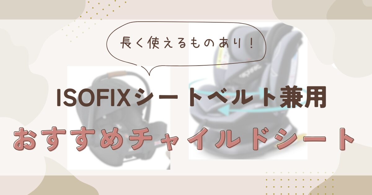 【2024年】チャイルドシートisofixとシートベルト両方使えるおすすめは？両対応でisofix非対応車でも使えるものご紹介！