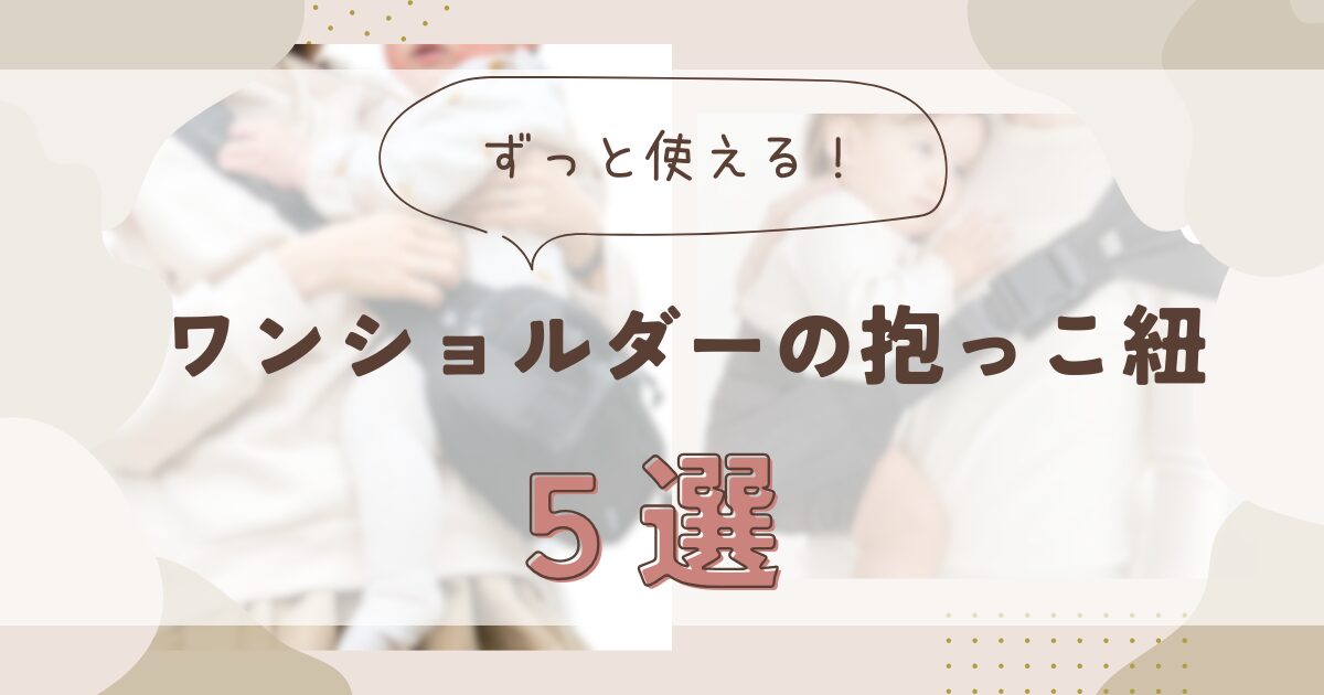 【ずっと使える】ワンショルダーの抱っこ紐おすすめ5選！使い方が簡単なものや洗濯OKなものを徹底調査！