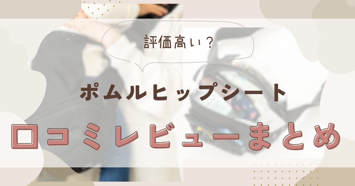 ポムルヒップシートの口コミレビュー！使い方や保証についても徹底調査！