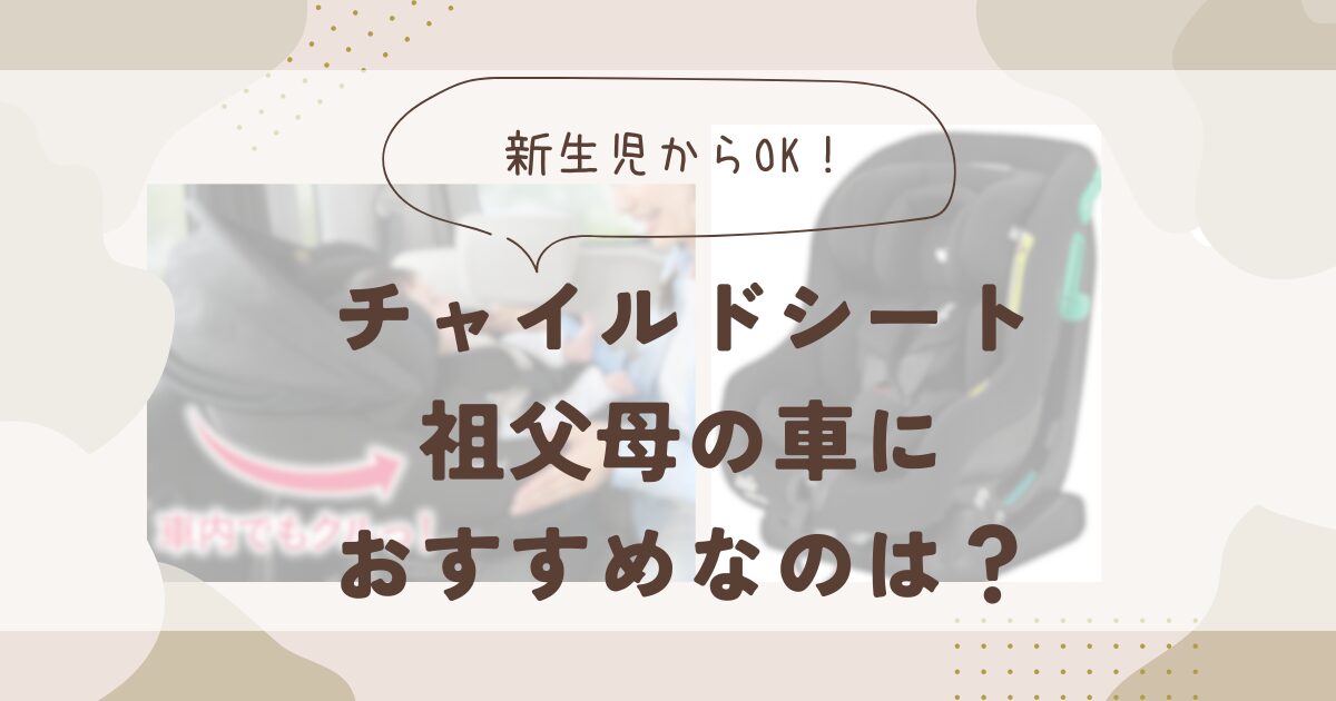 チャイルドシート祖父母の車におすすめなのは？