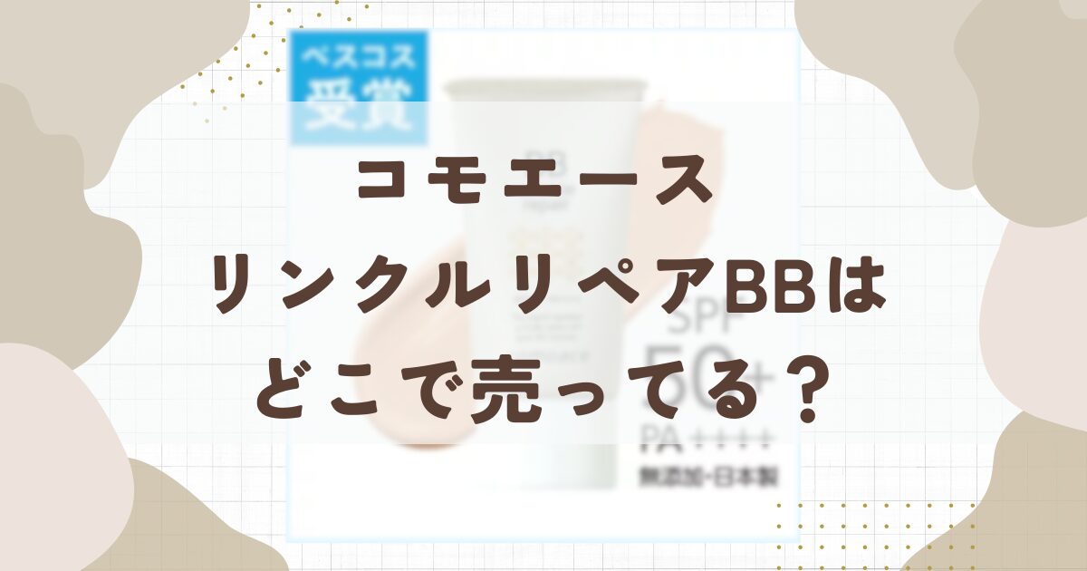 コモエース リンクルリペアBBはどこで売ってる？最安値やお試しはこちら！