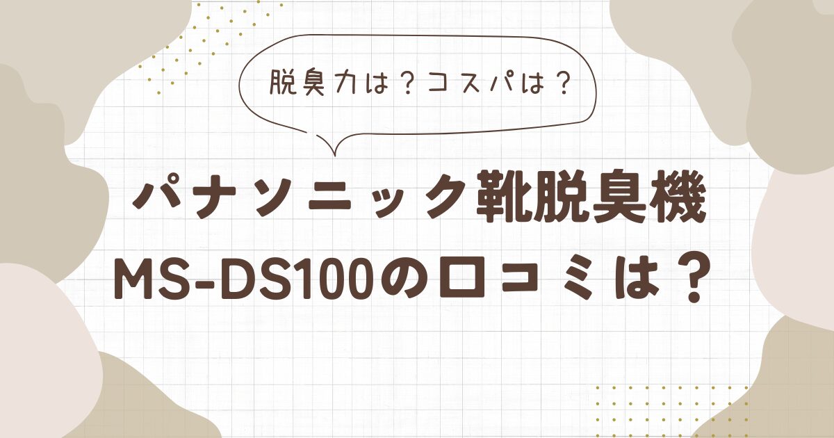 パナソニック靴脱臭機の口コミは？脱臭効果の評判やコスパはいい？