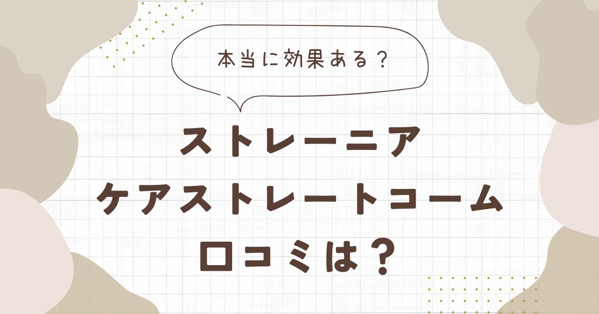 【ストレーニア】ケアストレートコームの口コミは？本当にストレートになる？