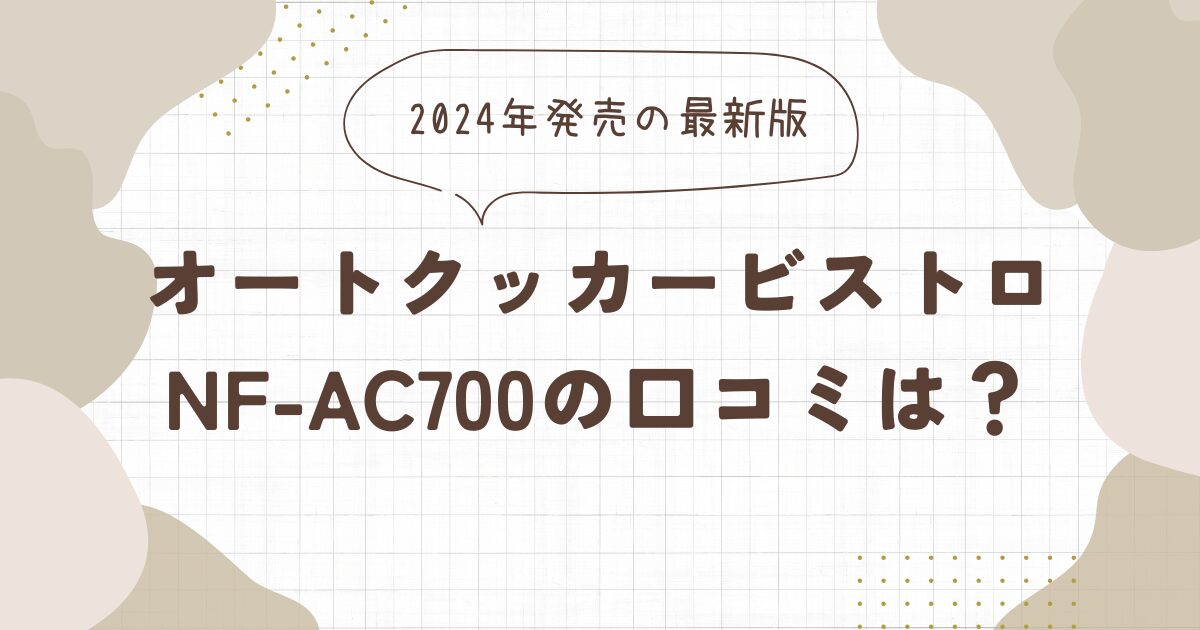 【2024年新型】オートクッカービストロNF-AC700の口コミは？おいしくできるかやお手入れの評判は？