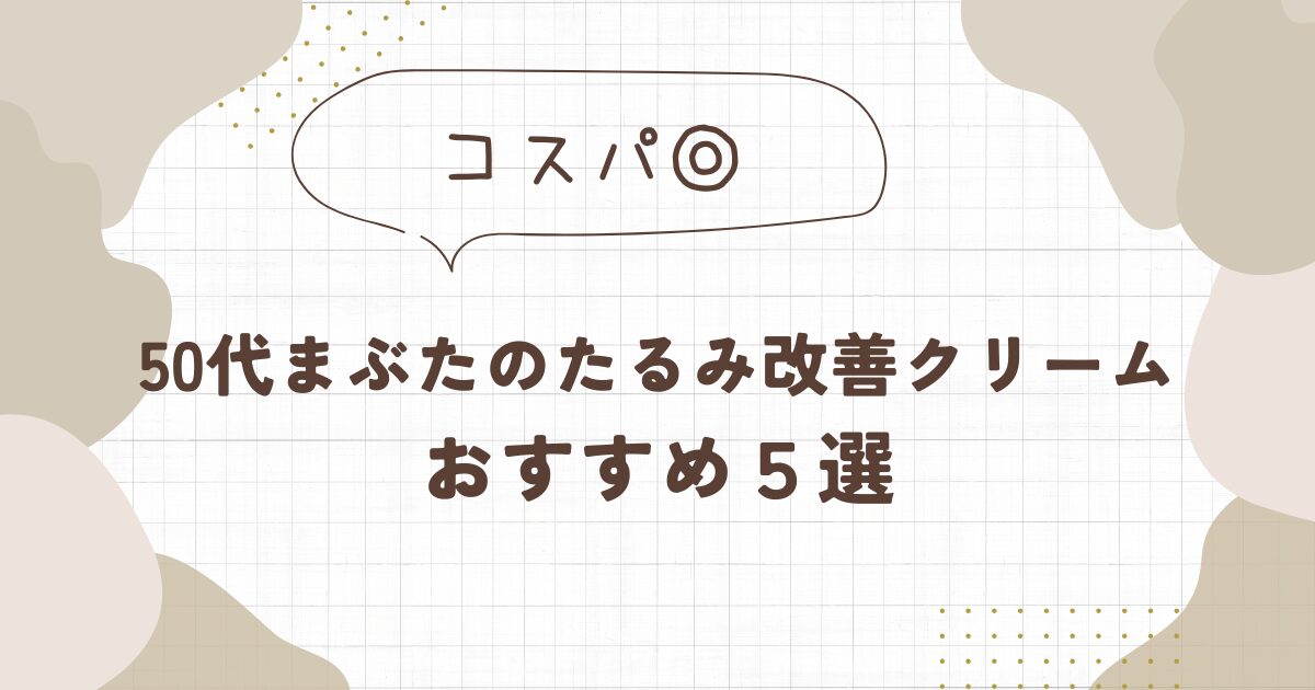 50代まぶたのたるみ改善クリームおすすめ5選！選び方や口コミも！