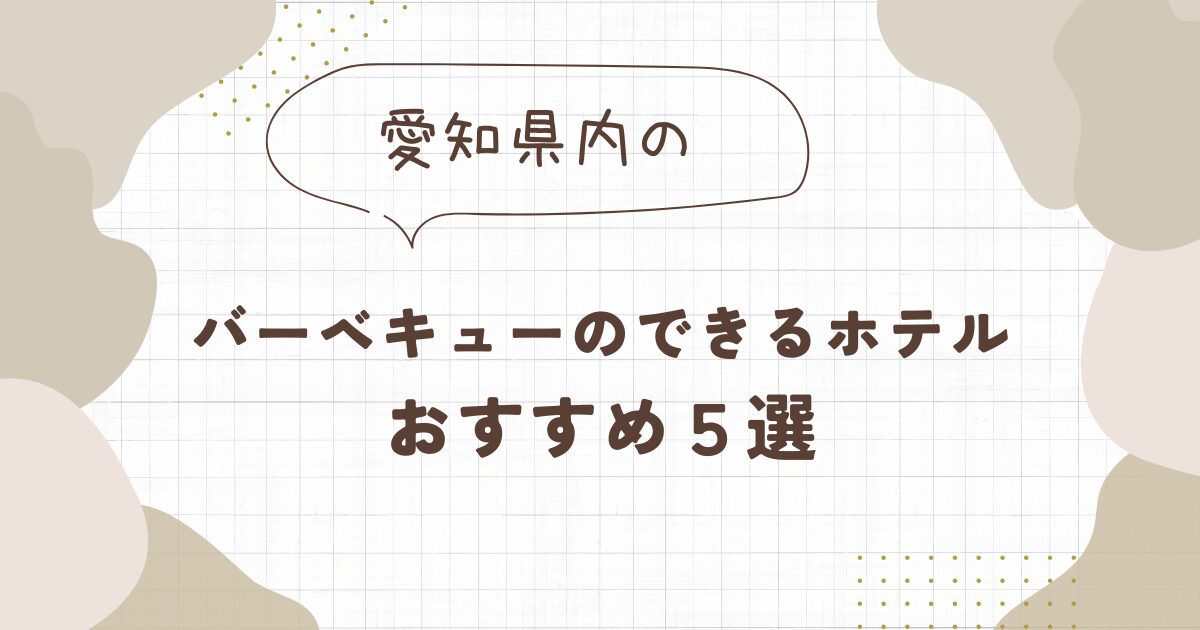 バーベキューができるホテル【愛知】おすすめ５選！