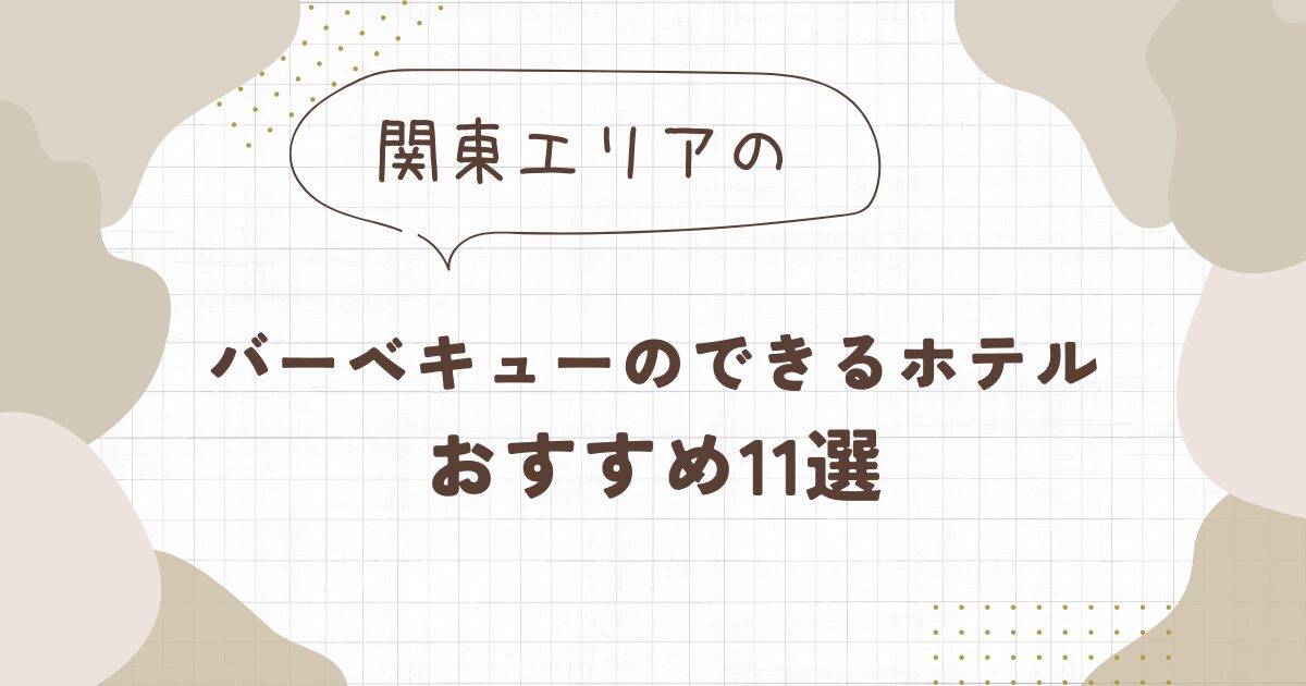 バーベキューができるホテル【関東】おすすめ１１選！食材持ち込みOKや屋根付きBBQも！