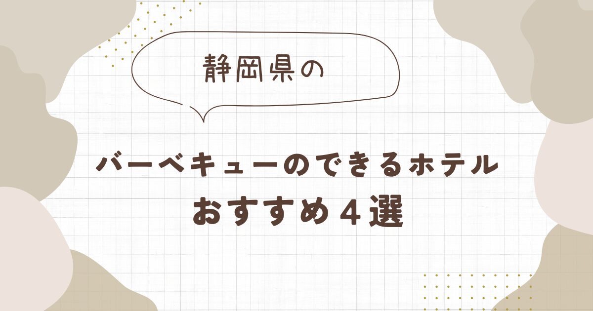 バーベキューができるホテル【静岡】おすすめ４選！日帰りOKやグランピングしながら自然を満喫できるホテルは？