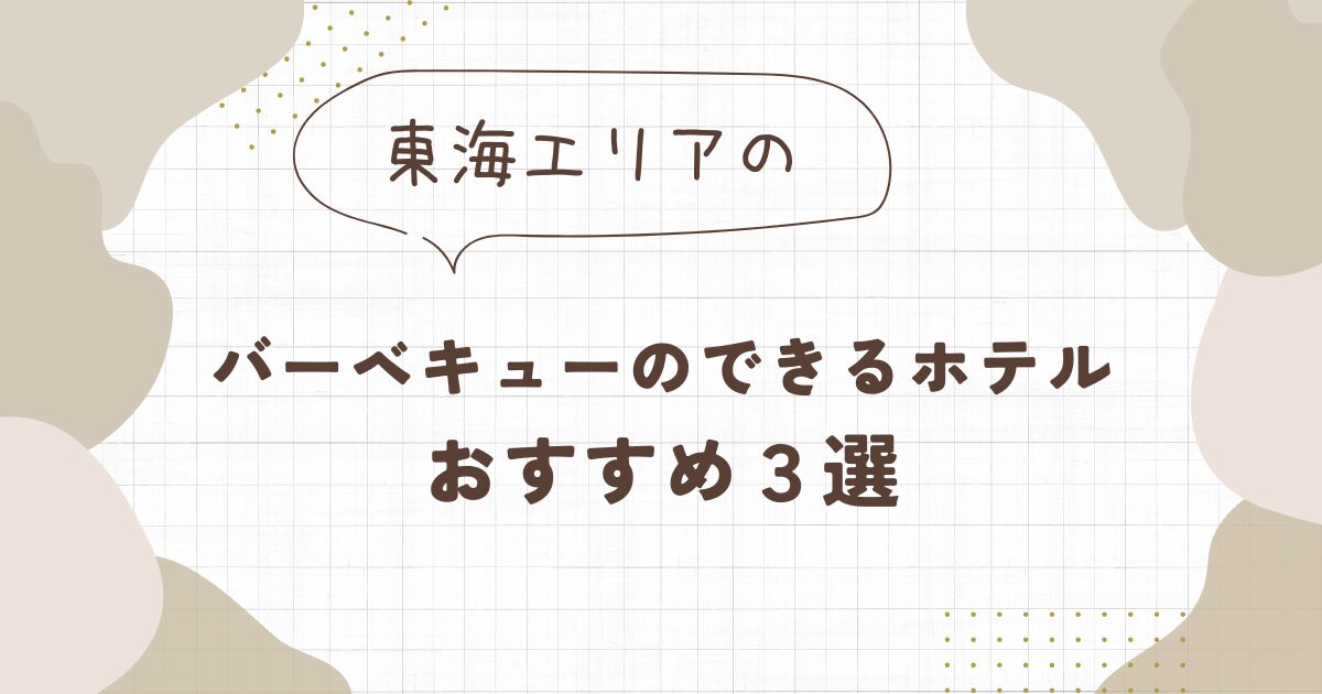 バーベキューができるホテル【東海】おすすめ３選！