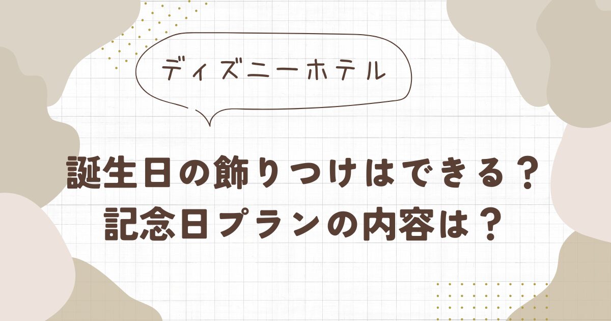 ディズニーホテルで誕生日の飾りつけはできる？
