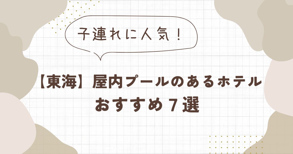 子連れに人気の屋内プールのあるホテル【東海】7選