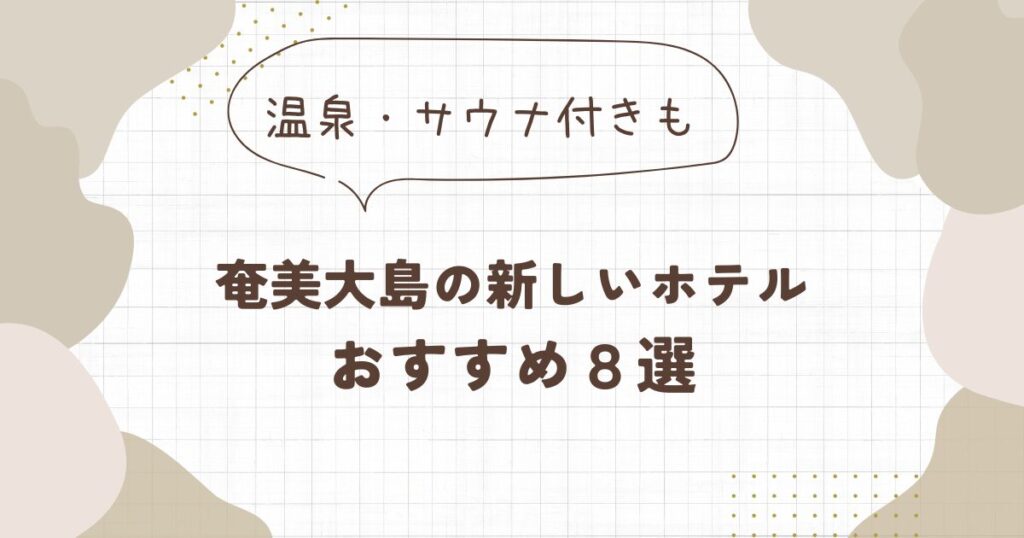 【2026年】奄美大島で新しくて綺麗なホテル8選