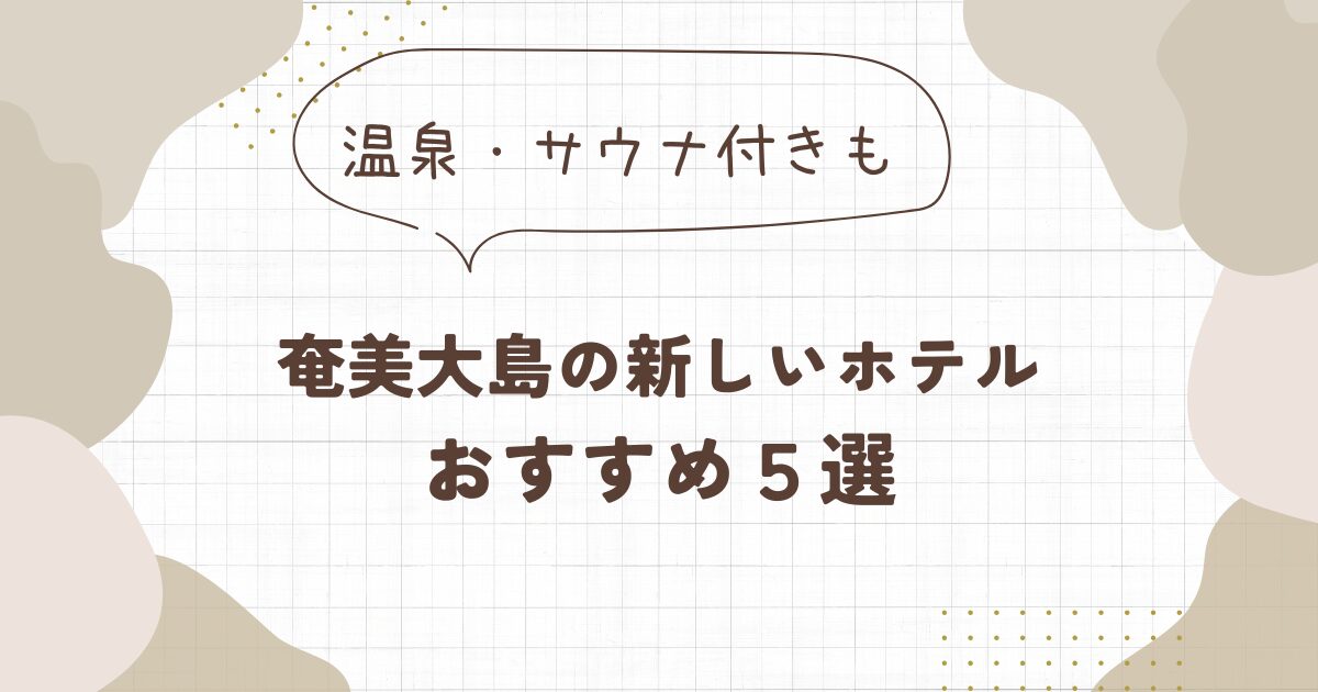 奄美大島で新しくて綺麗なホテル5選