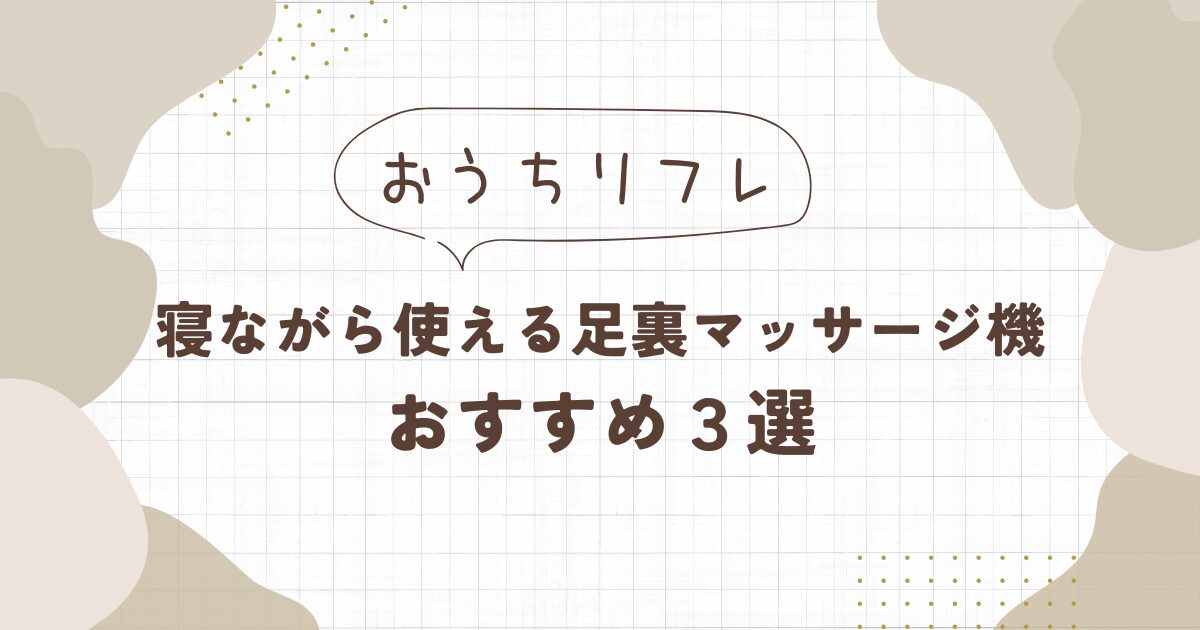 寝ながら使える足裏マッサージ機おすすめ3選
