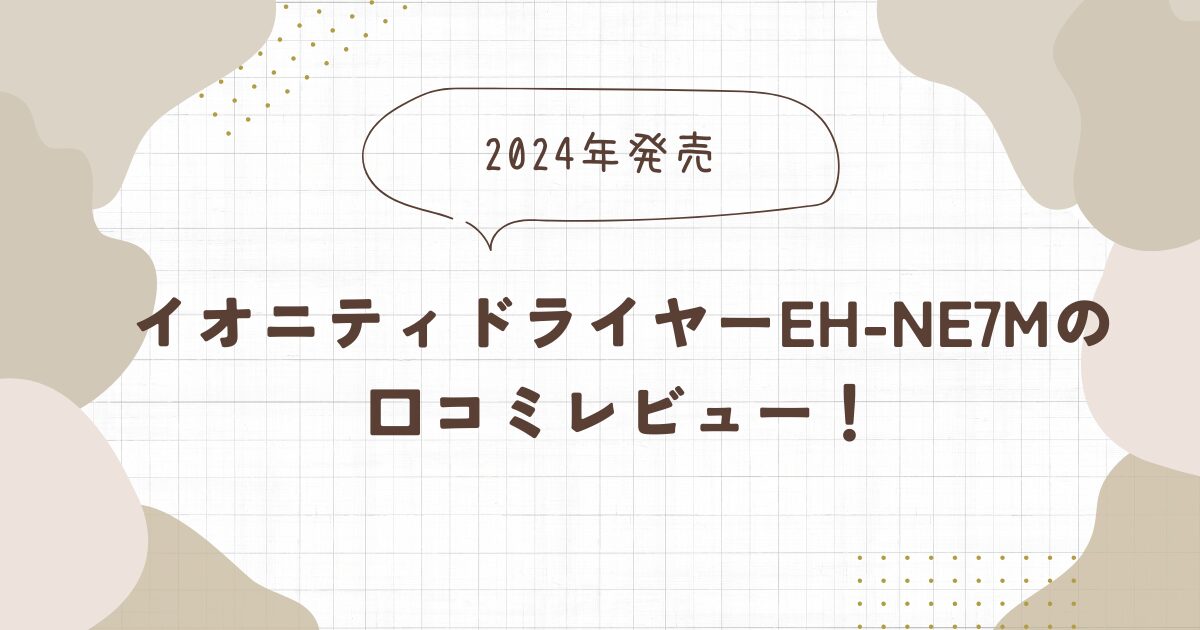 イオニティドライヤーEH-NE7Mの口コミ・レビュー