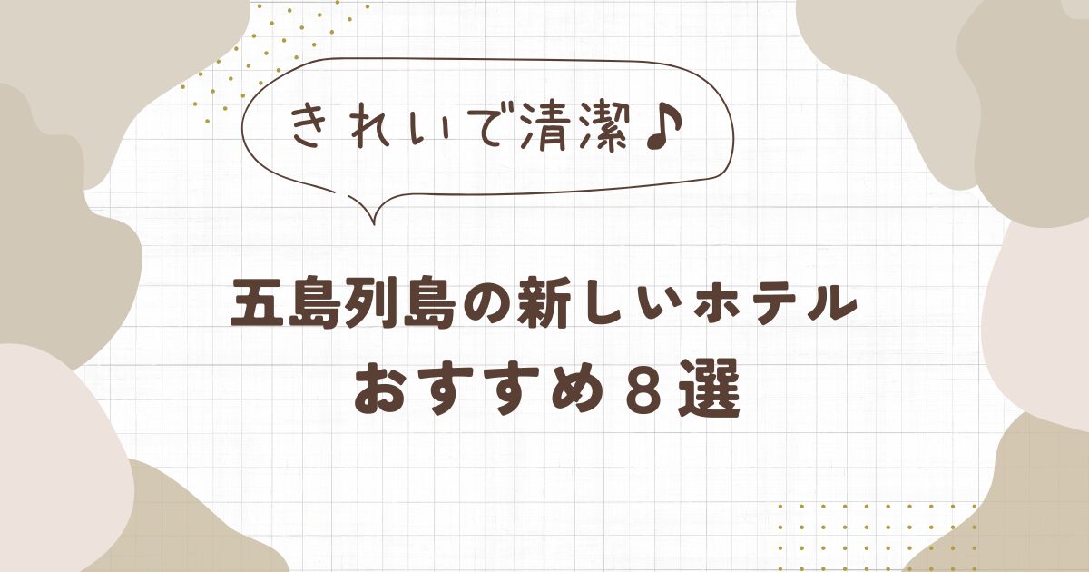 五島列島で新しいホテルおすすめ８選