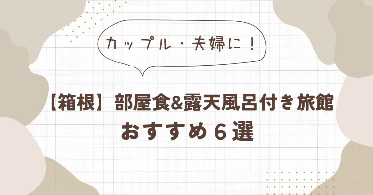 【箱根】旅館で部屋食＆露天風呂付きおすすめ6選