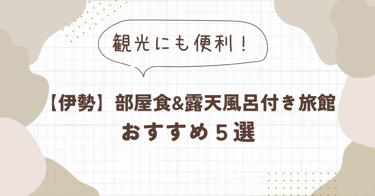 【伊勢】旅館で部屋食＆露天風呂付きおすすめ5選