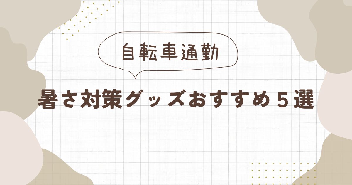 自転車通勤の暑さ対策グッズおすすめ５選