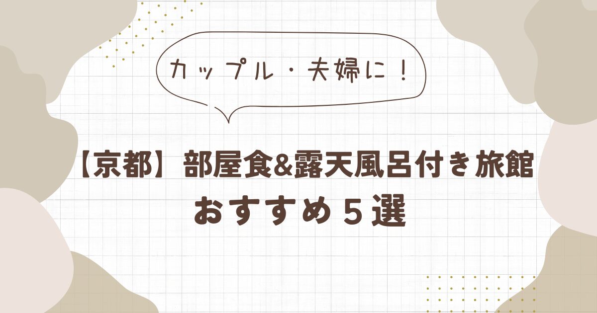 【京都】旅館で部屋食＆露天風呂付きおすすめ5選！