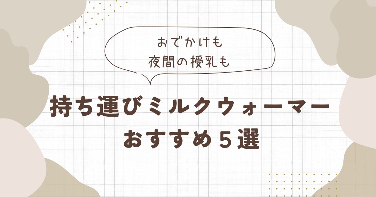 持ち運びに便利なミルクウォーマーおすすめ５選