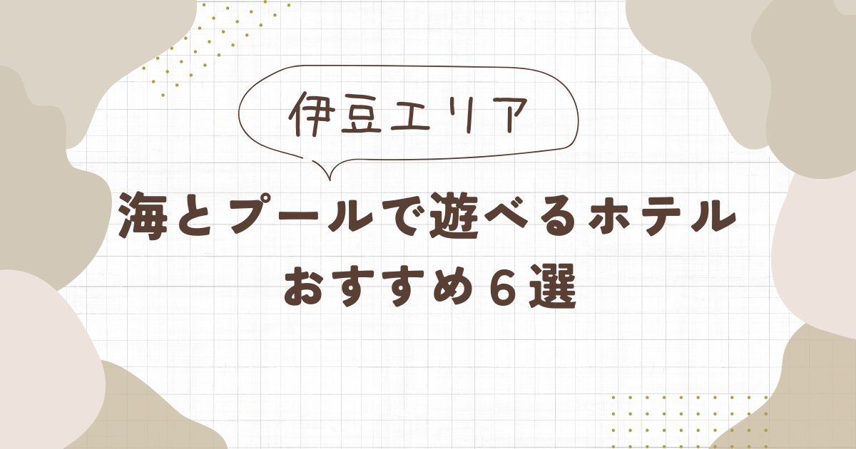 海とプールのあるホテル【伊豆】おすすめ6選！子連れ・カップルに人気のリゾート宿
