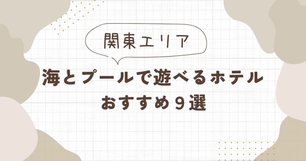 海とプールのあるホテル【関東】