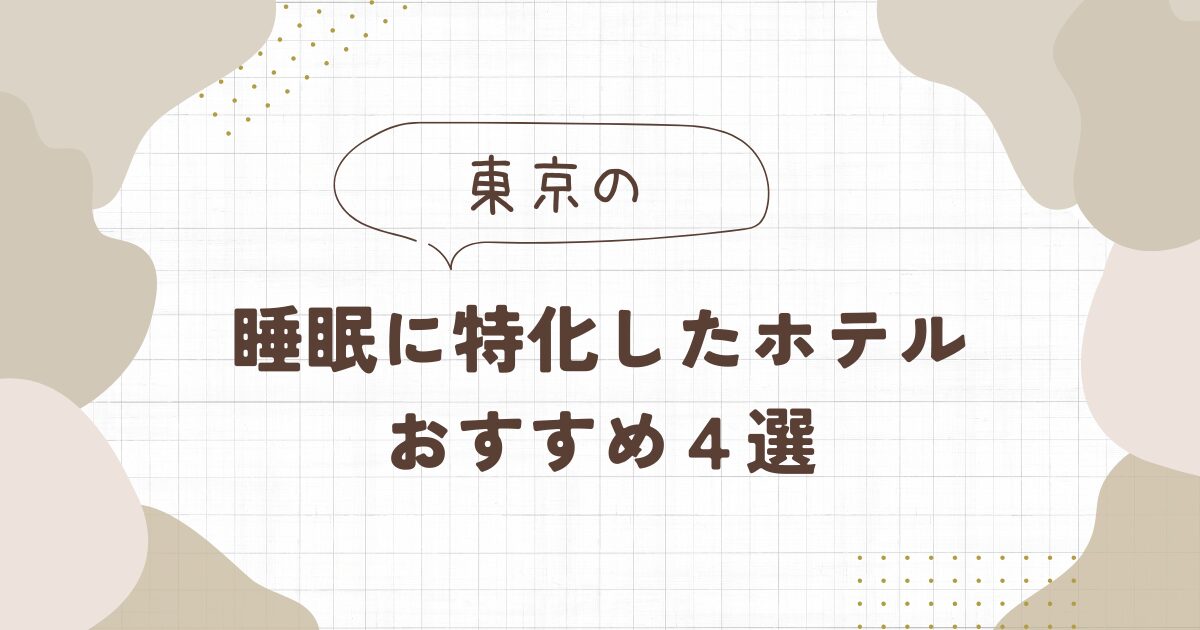睡眠に特化したホテル【東京】おすすめ4選