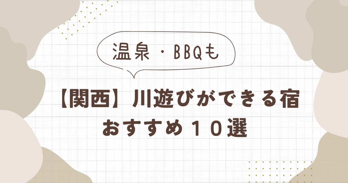 川遊びができる宿【関西】おすすめ10選