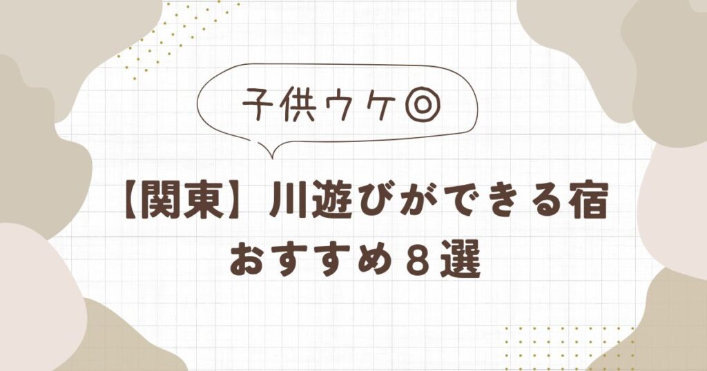 川遊びができる宿【関東】おすすめ8選