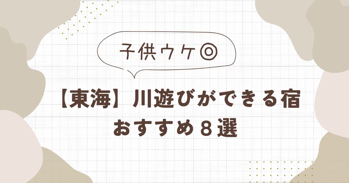 川遊びができる宿【東海】おすすめ8選