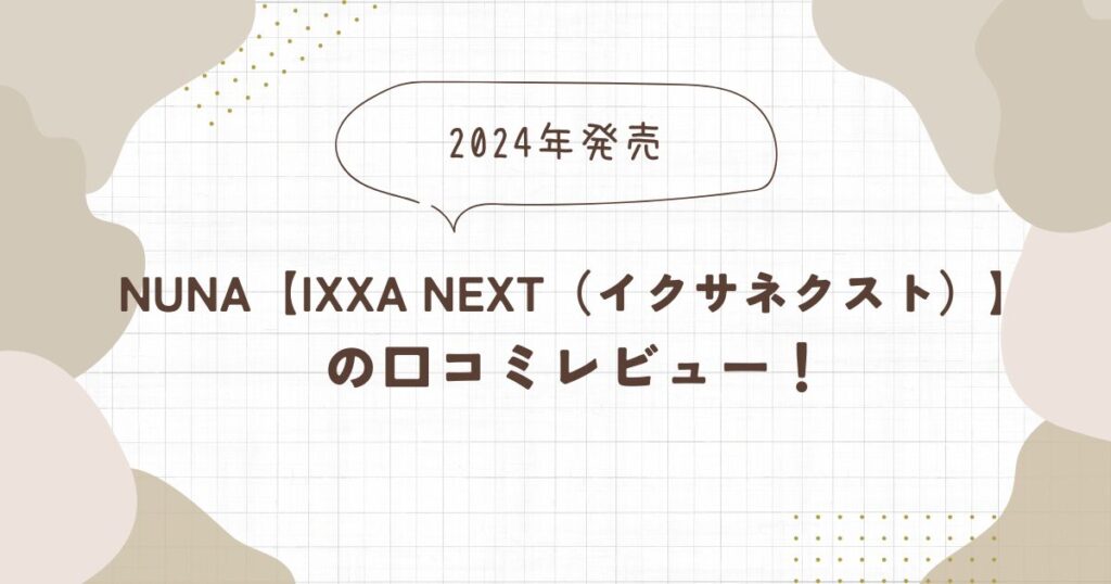 nunaイクサネクストの口コミレビュー