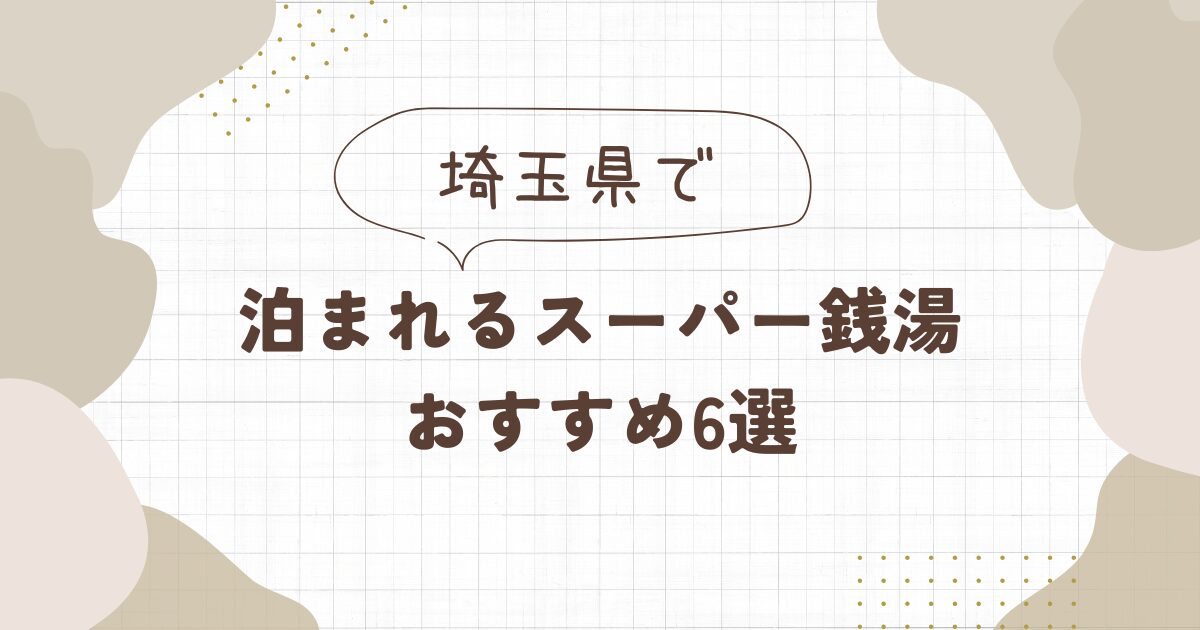 泊まれるスーパー銭湯【埼玉】おすすめ6選