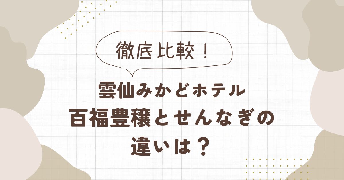 【比較】雲仙みかどホテルの百福豊穣とせんなぎの違いは？
