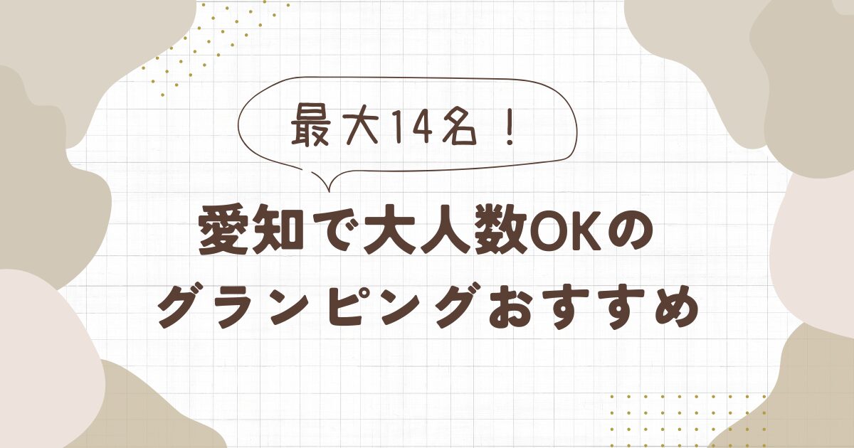 グランピング【愛知】大人数で泊まれるおすす8選