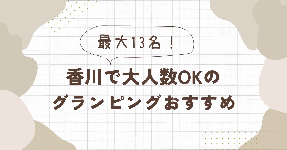 香川のグランピングで大人数ステイ