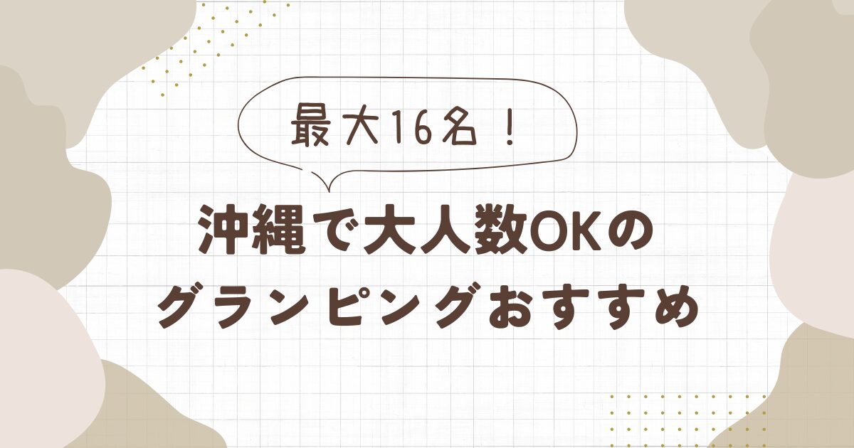 沖縄のグランピング【大人数OK】おすすめ5選