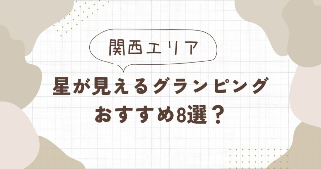 星が見えるグランピング【関西】おすすめ8選