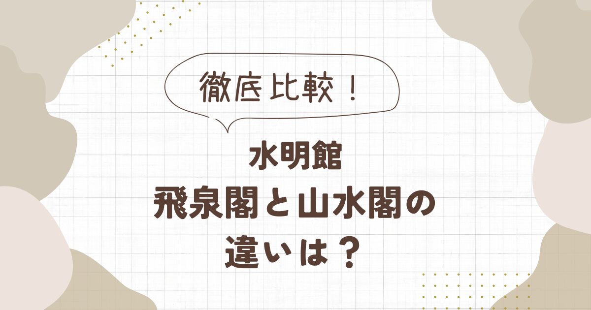 水明館「飛泉閣」と「山水閣」の違いを比較