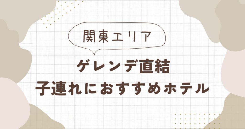 ゲレンデ直結ホテル【関東】子連れも安心おすすめ7選