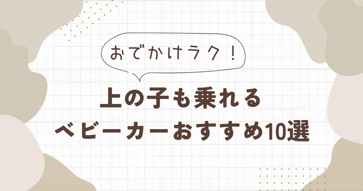 上の子も乗れるベビーカーおすすめ10選！