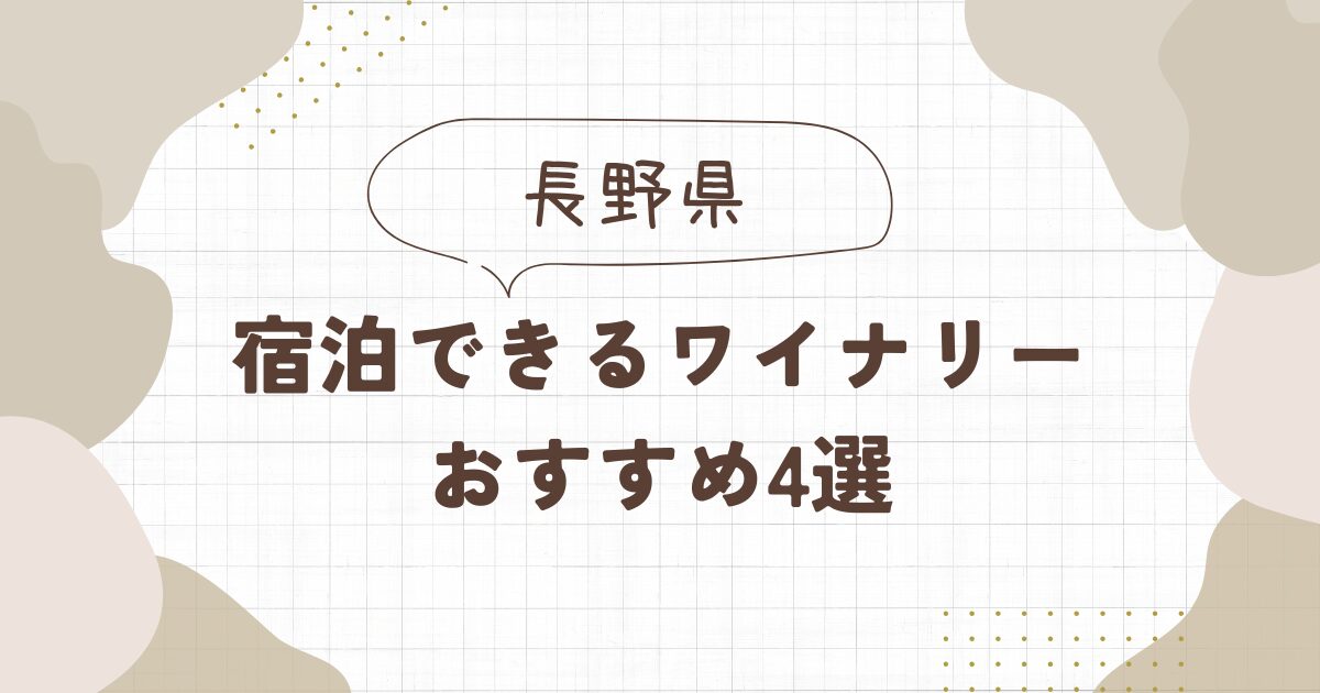 宿泊できるワイナリー【長野】おすすめ4選