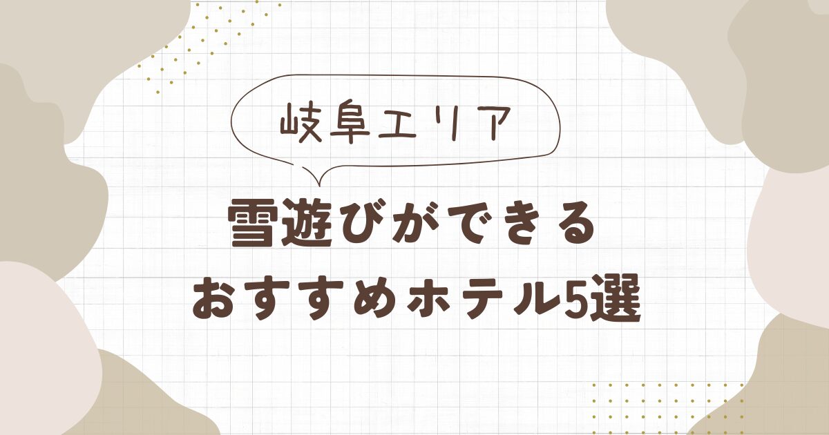 岐阜で雪遊びができるホテルおすすめ5選！子供が喜ぶそり遊び＆キッズパーク充実の宿
