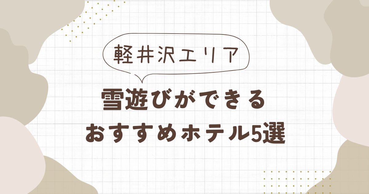 軽井沢で雪遊びができるホテルおすすめ5選